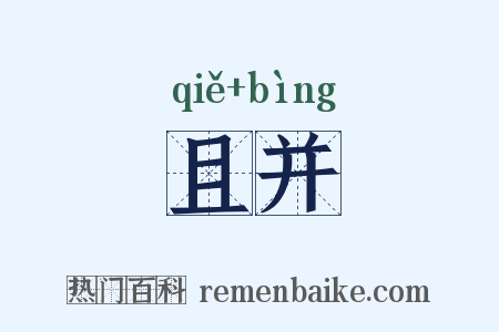 且并是什么意思的图片